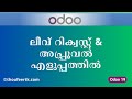How to Create Leave Request &amp; Get Manager Approval in Odoo 19 | ലീവ് റിക്വസ്റ്റ് എളുപ്പത്തിൽ