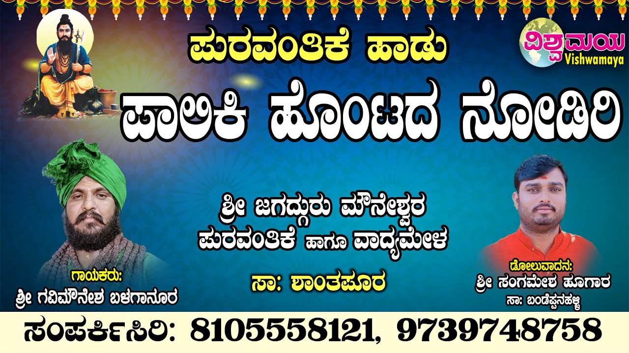 Paliki Hontada Nodiri | Gavimounesh balaganur | sangamesh Hugar | Puravantrahadu |Vishwamaya