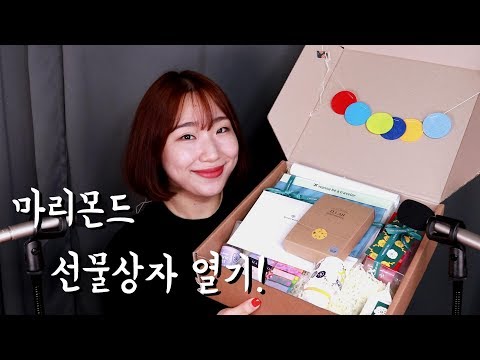 [미니유 박스 ASMR] 마리몬드에서 온 선물│토킹위주 박스열기│Opening Box