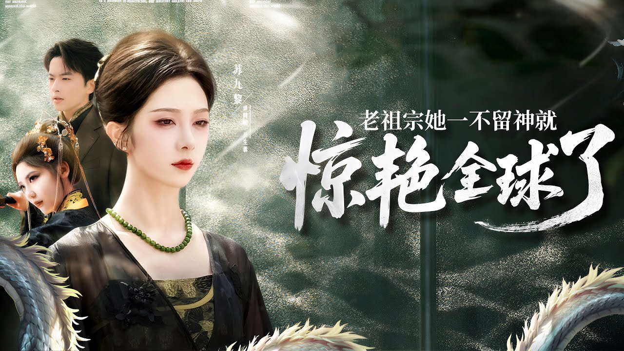 完整版首髮【老祖宗她一不留神驚艷全球了 】九千歲神女蘇醒現世，卻在豪門宴被綠茶嘲『私生女』？擡手間威壓如山傾覆！滿堂顯貴哆嗦跪迎：拜見賜法老祖！#drama