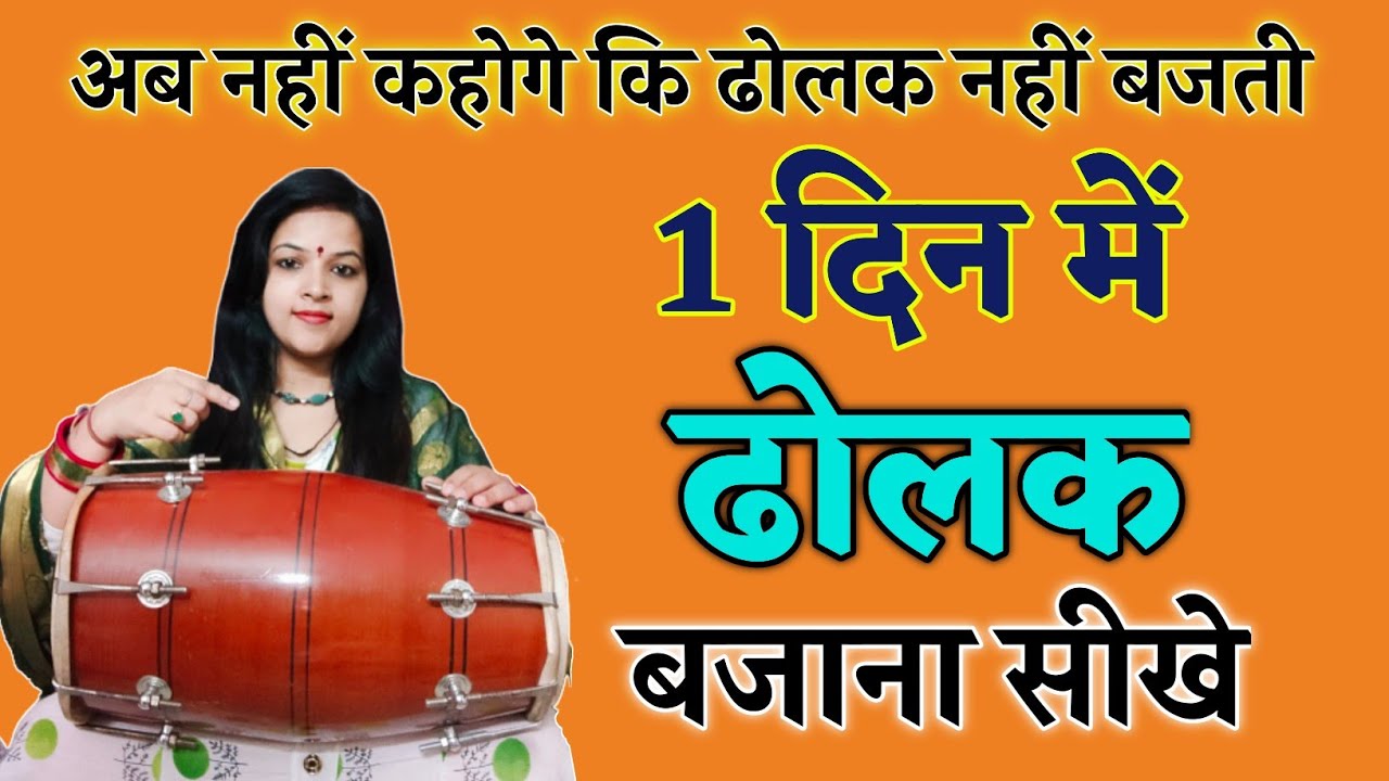 हर तरह के गाने पर ढोलक बजाना सीखे | बिना थके घंटों बजने वाली ताल | Beginners Dholak Lesson | Dholak