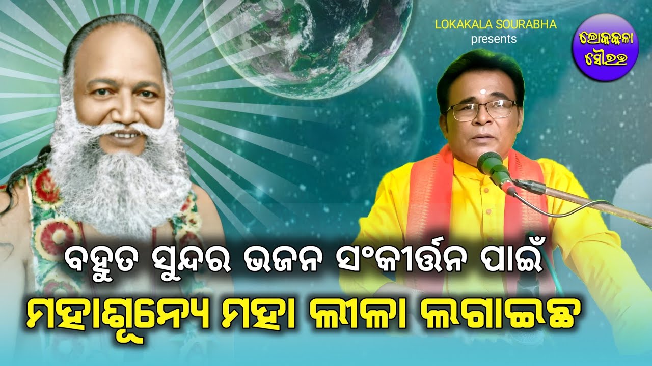 Mahasunye Maha Lila Lagaichha //Abhiram Bhajan// Tripura Kumar Jena//@LokakalaSourabha