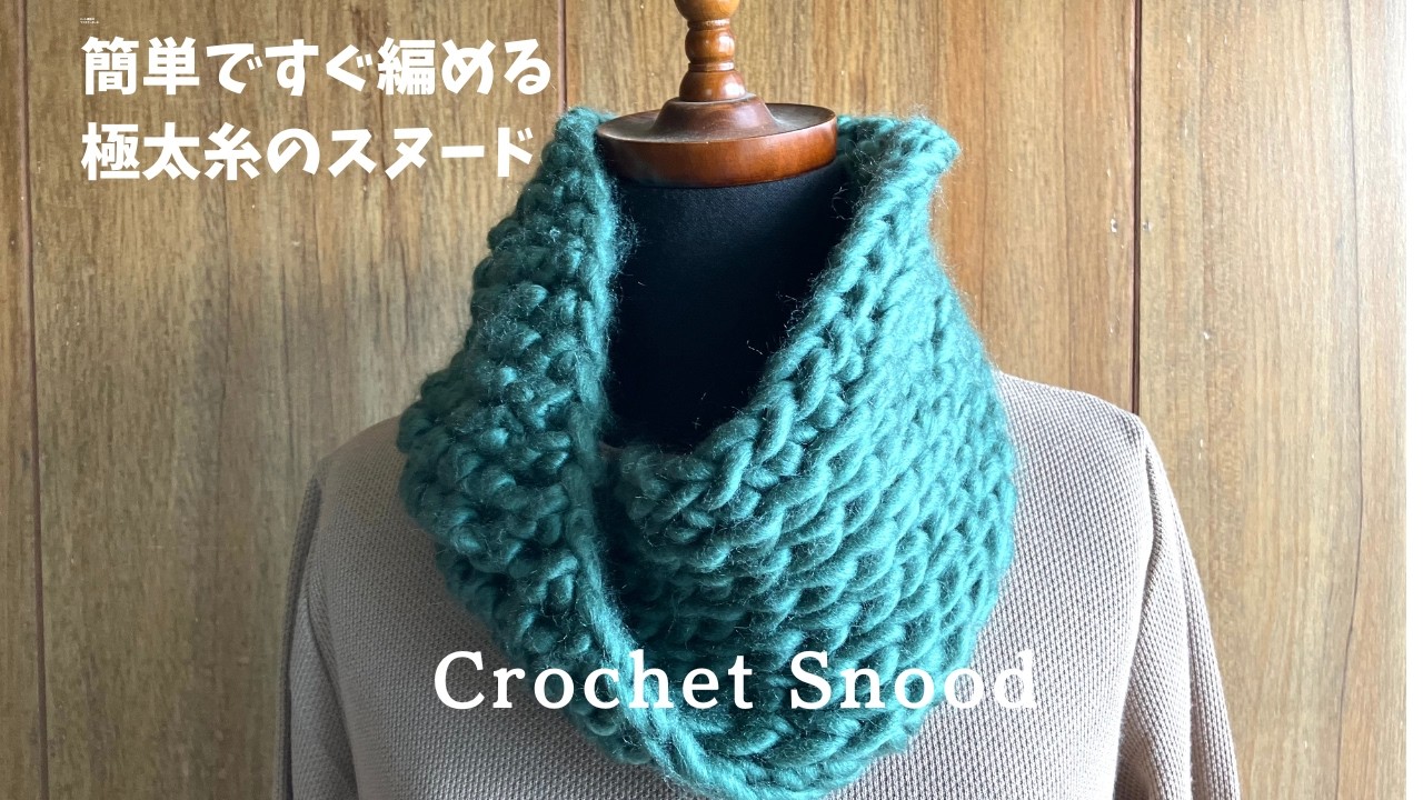 かぎ針編み】簡単模様で直ぐできる極太糸スヌードの編み方 ユニ