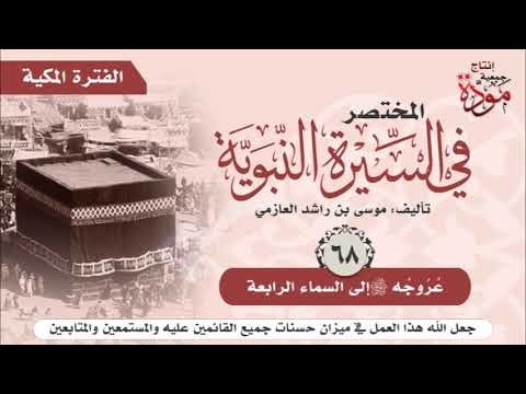 المختصر في السيرة النبوية |موسى بن راشد العازمي|ح (65 إلى 71)| صعود الرسول ﷺ في المعراج إلى السماوات