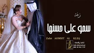 زفه سمو بسم الله على حسنها   افخم زفه عروس بدون موسيقى وبدون حقوق لطلب سمعها