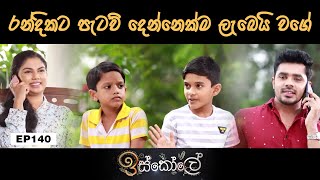 Iskole | Episode 140 20th September 2021