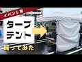 イベント用ワンタッチタープテント｜１人で設営可能なFIELDOORフィールドアのタープテント