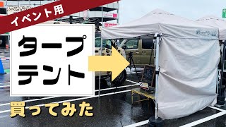 イベント用ワンタッチタープテント｜１人で設営可能なFIELDOORフィールドアのタープテント