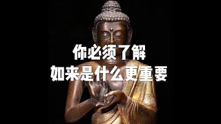 201709 你必须了解如来是什么更重要23653