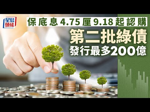 綠債2023｜第二批綠債發行最多200億 保底息4.75厘 9.18起認購 綠債｜綠色零售債券｜財經事務庫務局｜保底息｜債券｜星島頭條｜財經