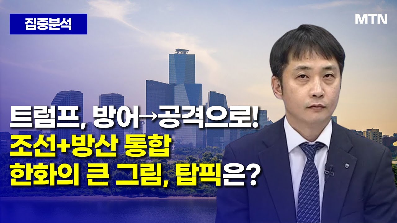 [집중분석] 조선 + 방산 韓 '메가 방산' 美 시장 싹쓸이 시나리오? / 머니투데이방송 (증시, 증권)