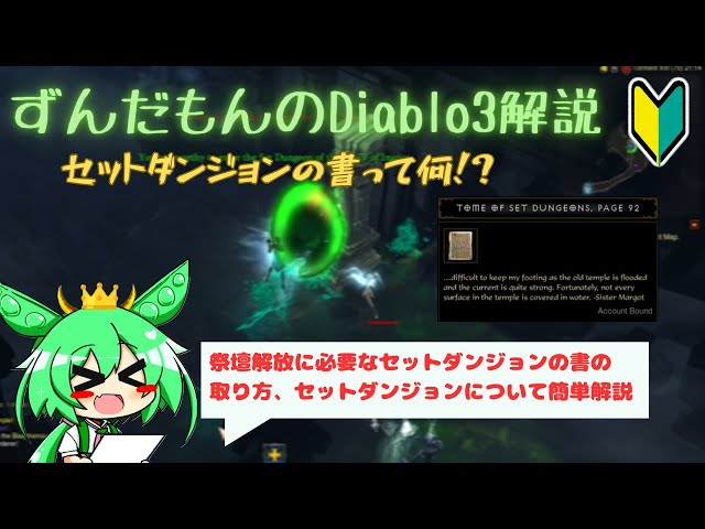 ダンボ　ジーニー　ディアブロ　3枚セット ディアブロ3】セットダンジョンの書簡単解説！！【初心者向け解説