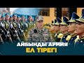 Айбынды армия - ел тірегі | Деректі фильм