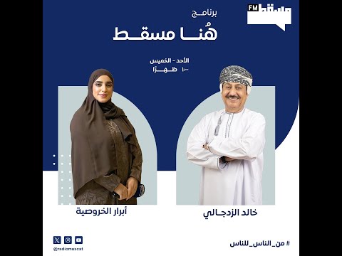برنامج هنا مسقط مع خالد الزدجالي وأبرار الخروصي 27 يناير 2026