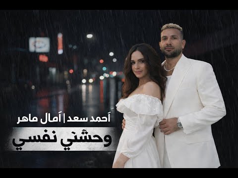أمال ماهر أحمد سعد وحشني نفسي    2026
