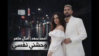 أمال ماهر & أحمد سعد – وحشني نفسي | Wahashny Nafsy (Remix 2026)