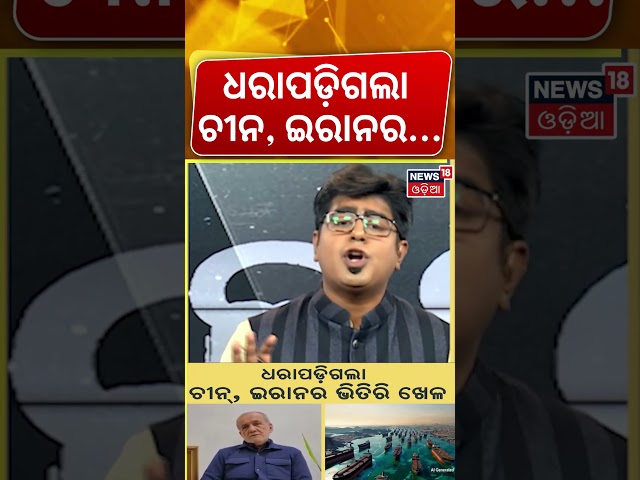 ଧରାପଡ଼ିଗଲା ଚୀନ ଇରାନର...Middle East Crisis 2026: China’s Oil Moves in Iran-Israel-US Standoff | War