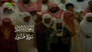 سورة هود بترتيل خاشع بصوت فضيلة الشيخ سعود الشريم لعام ١٤١٧
