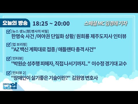 / 여권 야권 단일화 상황[뉴스생노병사]/<strong>박원순</strong> 성추행 피해자, 직접 나서기까지-이수정 <strong>교수</strong>[인터뷰]