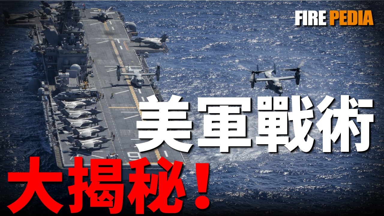 從“搶灘登陸”到“封鎖海洋”，美軍兩栖戰法大變天！比航母還大的“兩栖艦”！塞滿20架F-35B！F-35B+遙控導彈車，未來海島爭奪戰這麼玩！深度揭秘美軍未來的兩栖作戰|美軍|兩栖作戰|火力君
