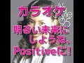 カラオケ『明るい未来にしようね、Positiveに!』松田聖子☆歌詞付き