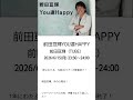 2026年6月15日(月曜日)~ 前田亘輝 / YOU達HAPPY 〜