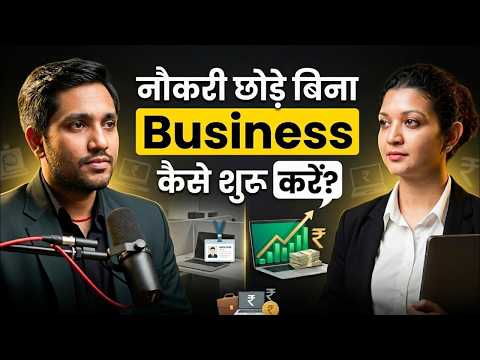 नौकरी छोड़े बिना Business कैसे शुरू करें? (Real Strategy 2026)