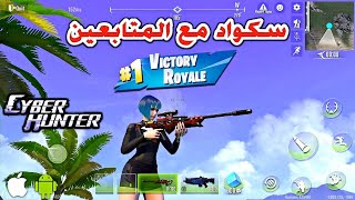 بداية سلسلة اللعب مع المتابعين (سكواد #01)🤩 لعبة Cyber Hunter للأندرويد والأيفون Battle Royale screenshot 1