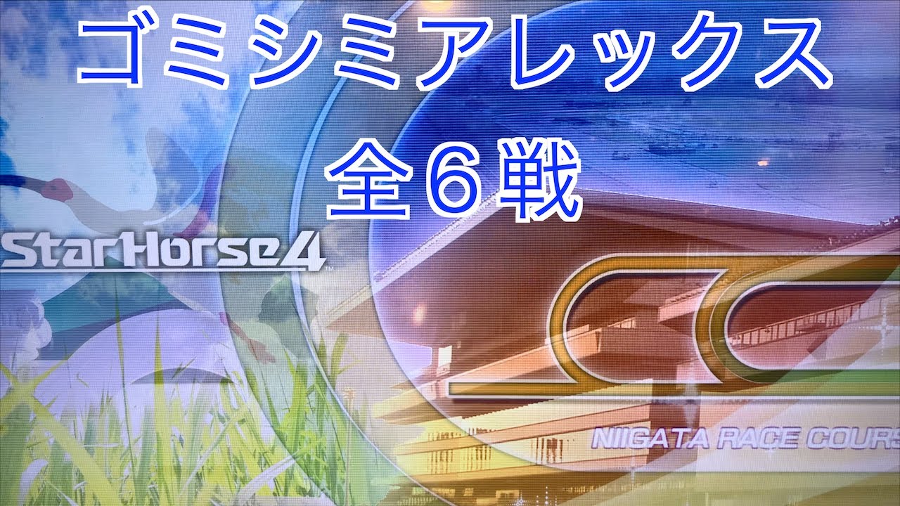 【スターホース４】　ー 863頭目ー　ゴミシミアレックス(初代馬、血統表生産C8、生産枚数19750枚)　全6戦