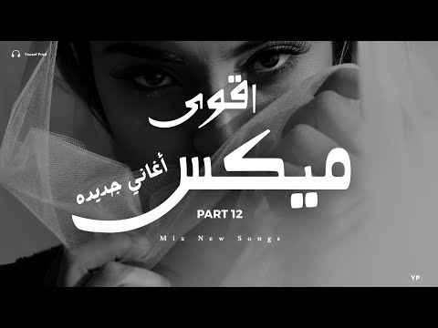اقوى ميكس اغاني جديدة 12 ساعة من اجمل الاغاني تروق مودك  