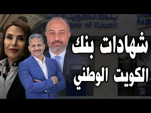 هل توجد شهادة بفائدة 28 وشهادات بنك الكويت الوطني وما هي فائدة كل الشهادات
