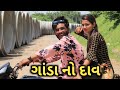 ગાંડા નો આવો જ દાવ થાય છે || New Gujrati Comedy Video || Crazy Gando