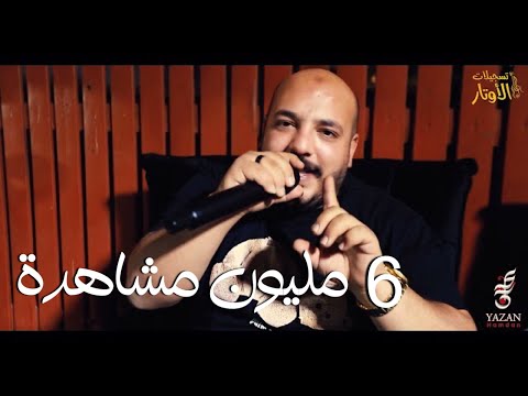 يزن حمدان مي باعتني وراحت لغيري متعود قلبي ع الوجع هيي بتنسى وأني وفي