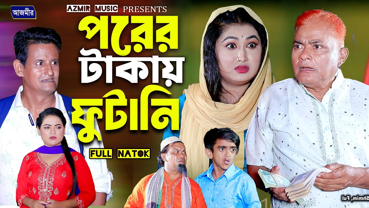 পরের টাকায় ফুটানি। হারুন কিসিঞ্জারের নাটক । Harun Kisinger natok | bangla natok | Comedy natok |