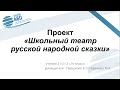 Проект  Школьный театр русской народной сказки