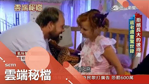 是情侣还是父女？喊男友"爸爸" 拒绝长大的女孩包尿布.睡巨大婴儿床｜叶云炫主持｜【云端密档完整版】20180520｜三立新闻台 - 天天要闻