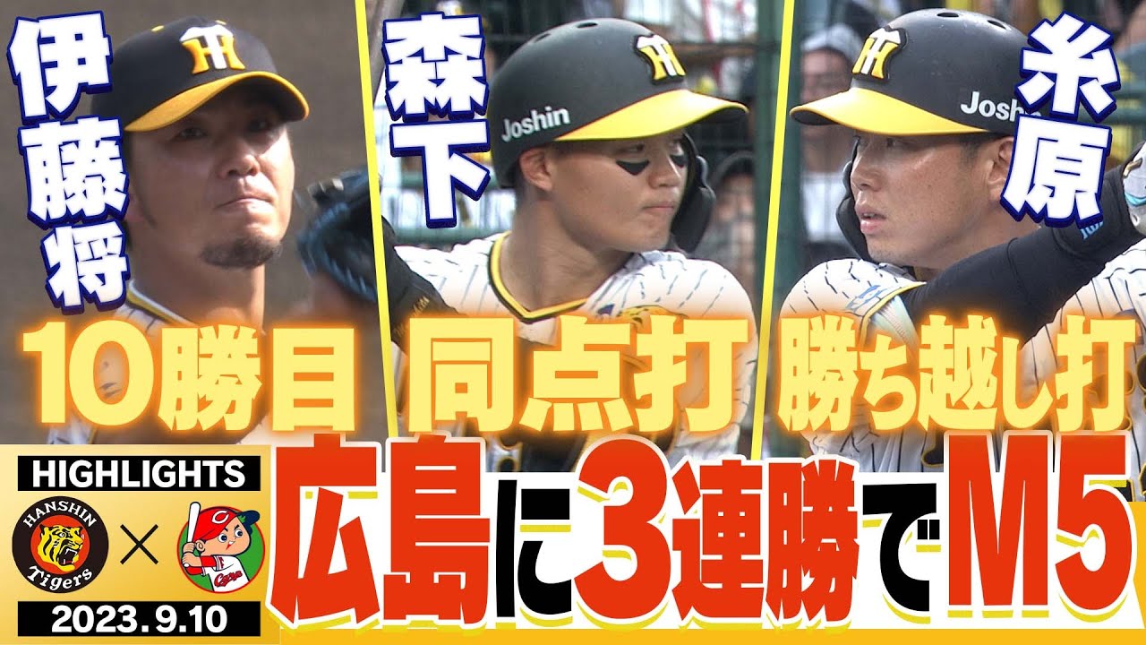 9月10日 阪神-広島】直接対決第3ラウンド！8回怒涛の攻撃でM5！先発