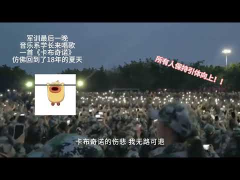 #軍訓 #軍訓才藝表演 #軍訓時光 #軍訓唱歌 #大學