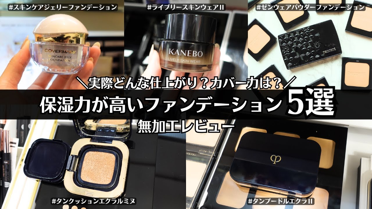 【保湿力ファンデ5選】乾燥肌さんおすすめファンデ無加工レビュー！乾燥しない？テカらず保湿できる？毛穴カバー力は？ くすみ 色ムラ 30代 40代 クッションルミヌ タンプードル ライブリースキンウェア