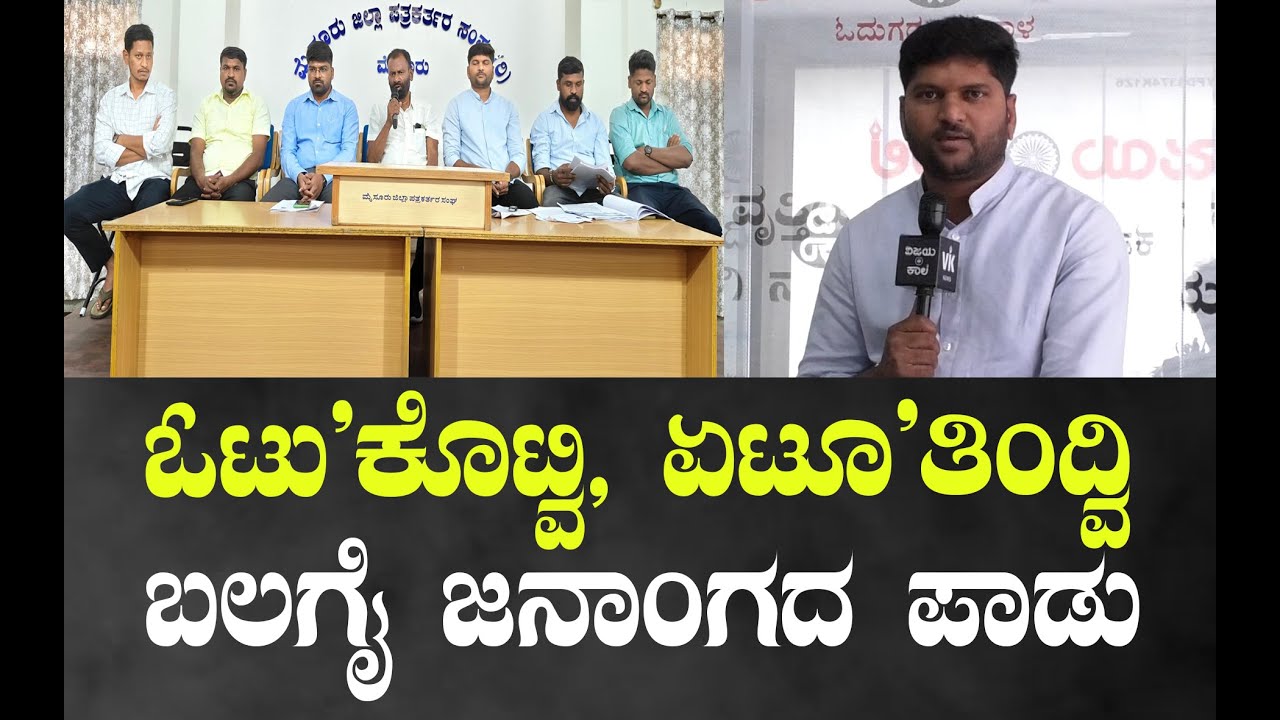 ಓಟು ಕೊಟ್ವಿ, ಏಟೂ ತಿಂದ್ವಿ..ಬಲಗೈ ಜನಾಂಗದ ಪಾಡು..!