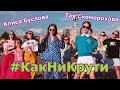 ПРЕМЬЕРА КЛИПА⚡ Как Ни Крути 😍 Тая Скоморохова &amp; Алиса Буслова