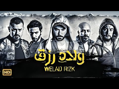 فيلم ولاد رزق الجزء الأول بطولة أحمد عز و عمرو يوسف و أحمد الفيشاوي كامل علي اليوتيوب 