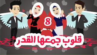 قلوب ارهقها العشق / ( احفاد الجارحي الموسم الثالث ) الحلقه الثامنه / روايات عربيه / قصه عشق / حكايات