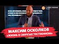 Максим Осколков - Жизнь в сверхъестественном