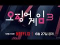 팟톡 | 귀로 듣는 오징어 게임 3: 6월 27일 공개! K-콘텐츠의 미래는? 드라마 팟캐스트