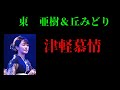 津軽慕情  🎀✨🎉東亜樹丘みどり  コラボ企画✨🎉🎊