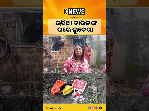 ଘରେ ପଶି କଳାକନା ବୁଲାଇଲେ ଲୁଟେରା । Nayagarh Loot Case । Chandpur Theft Case