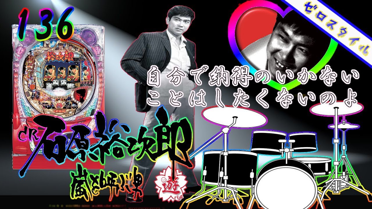 CRA石原裕次郎TRH】懐かしの機種打ってみた！【第136章】 - YouTube