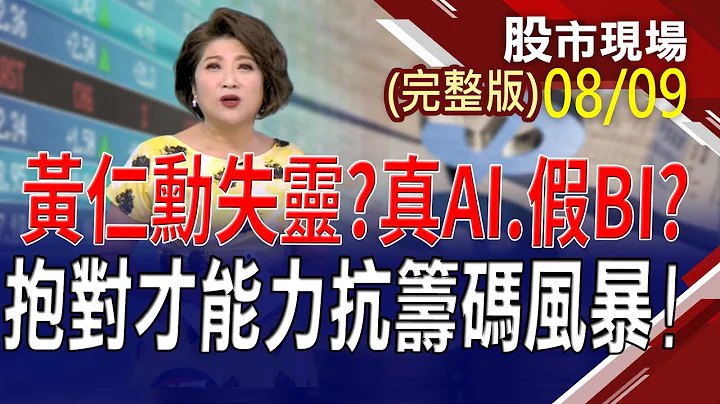 【AI部落冲突 绕道COWOS!外资示范买华航.长荣航聚人气!00878当冲新乐园!】20230809(周三)股市现场(完整版)*郑明娟(林圣杰×苏建丰×游庭皓) - 天天要闻