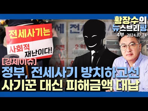 4부: 집값 올리려 일부러 <strong>이러나</strong>, HUG 전세사기 5조 대납, LH SH 빌라 6억 고가매입(2024.07.24)